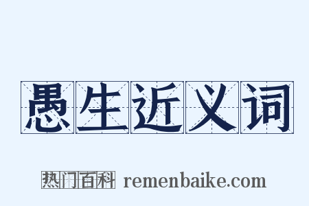 愚生近义词是什么意思的图片
